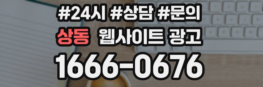 상동 웹사이트 광고