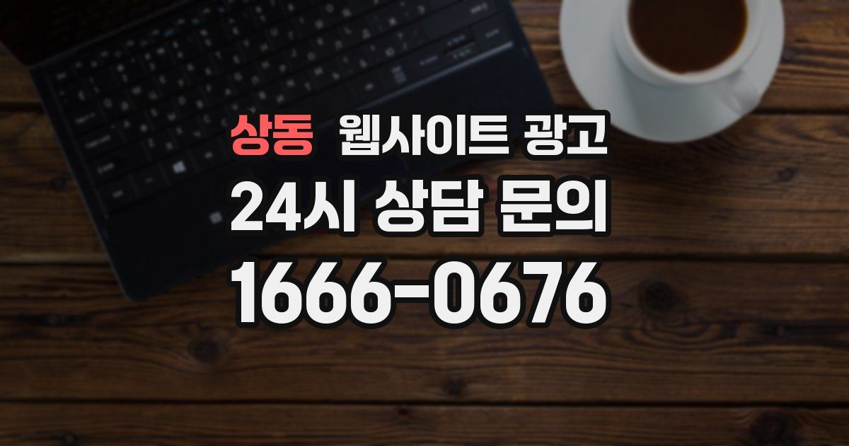 상동 웹사이트 광고