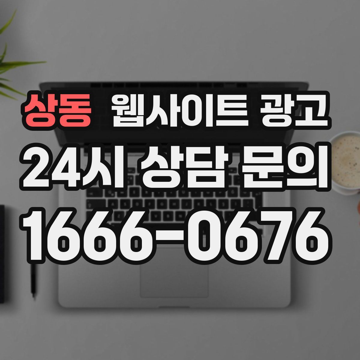 상동 웹사이트 광고
