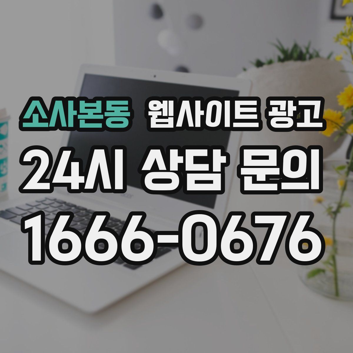 소사본동 웹사이트 광고