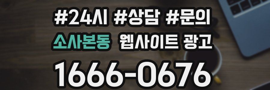 소사본동 웹사이트 광고