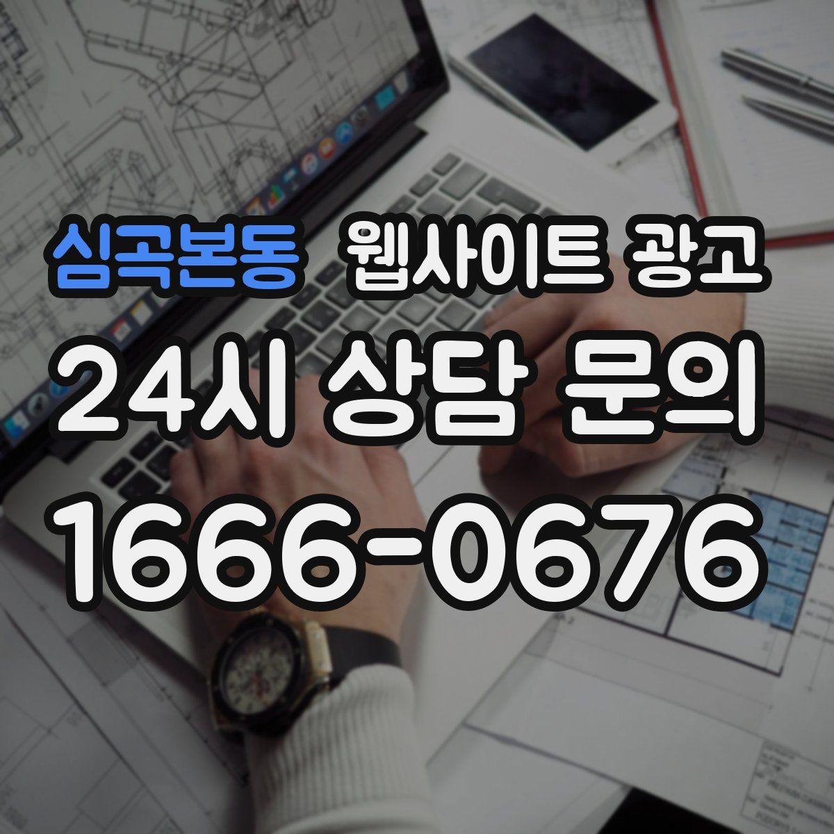 심곡본동 웹사이트 광고