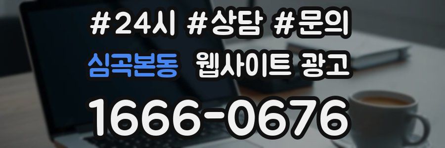 심곡본동 웹사이트 광고