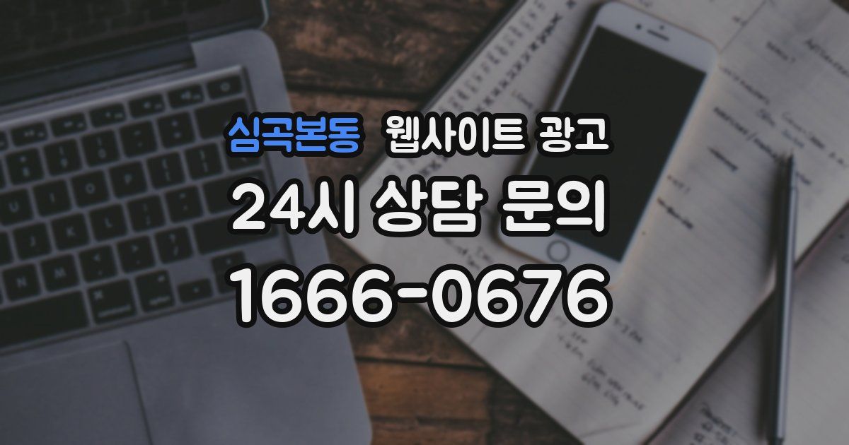 심곡본동 웹사이트 광고