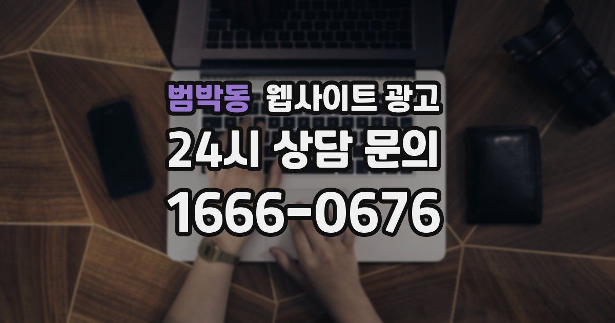 범박동 웹사이트 광고