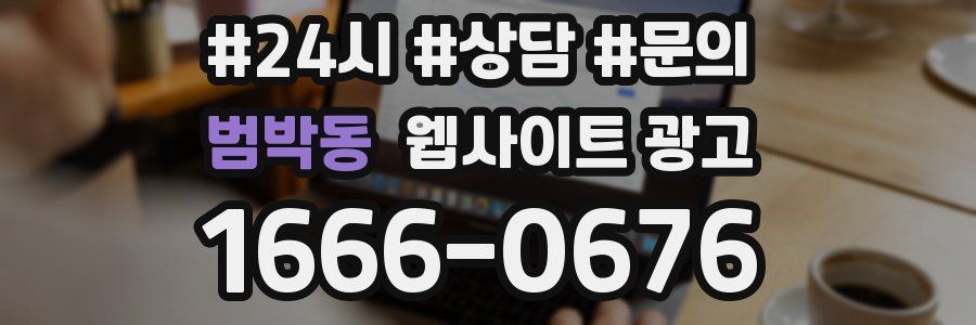 범박동 웹사이트 광고