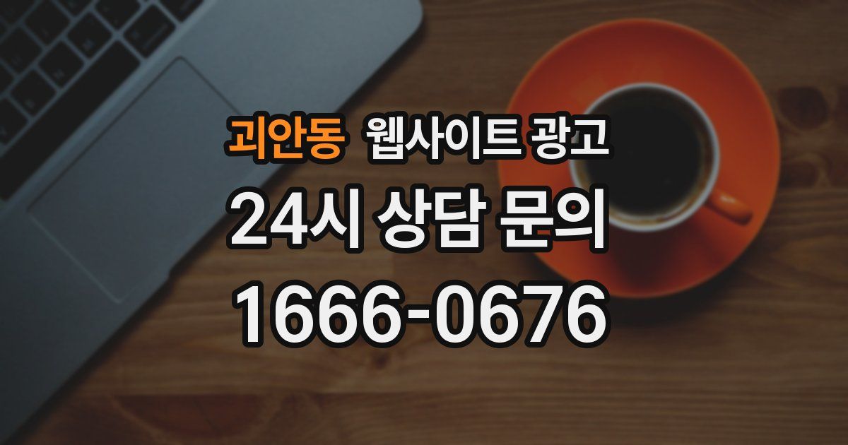괴안동 웹사이트 광고