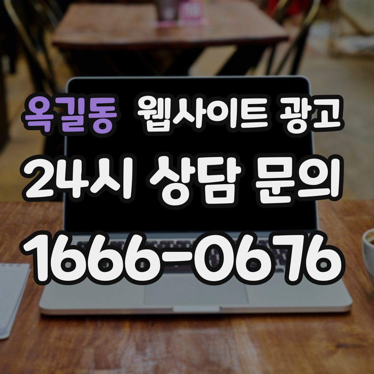 옥길동 웹사이트 광고