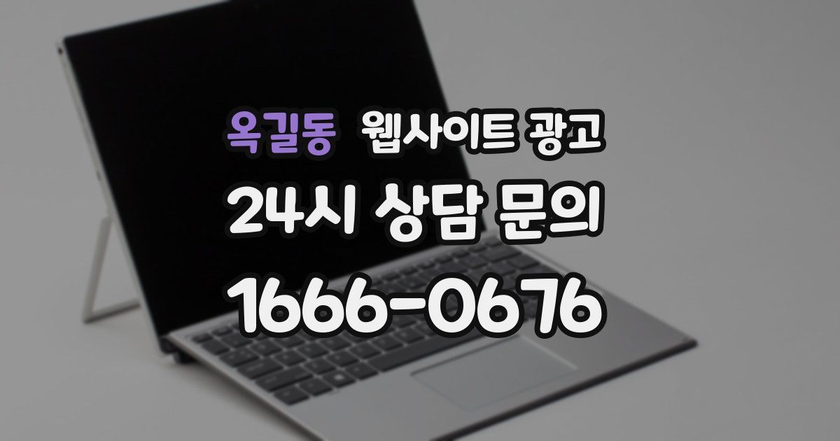 옥길동 웹사이트 광고