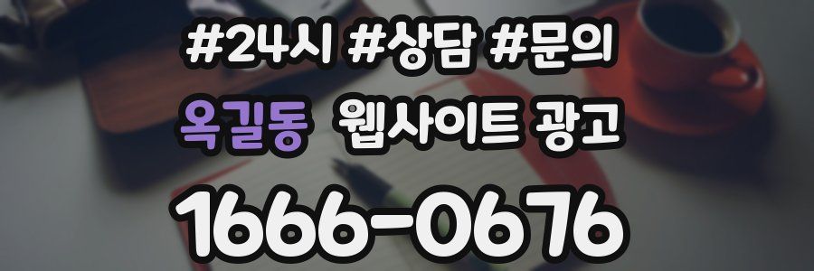 옥길동 웹사이트 광고