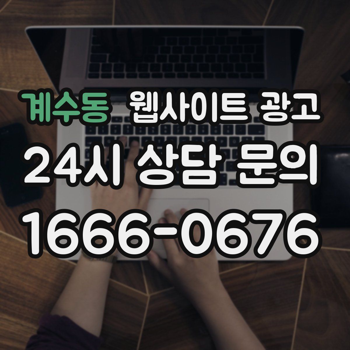 계수동 웹사이트 광고