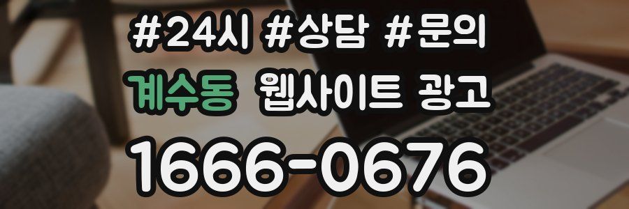 계수동 웹사이트 광고