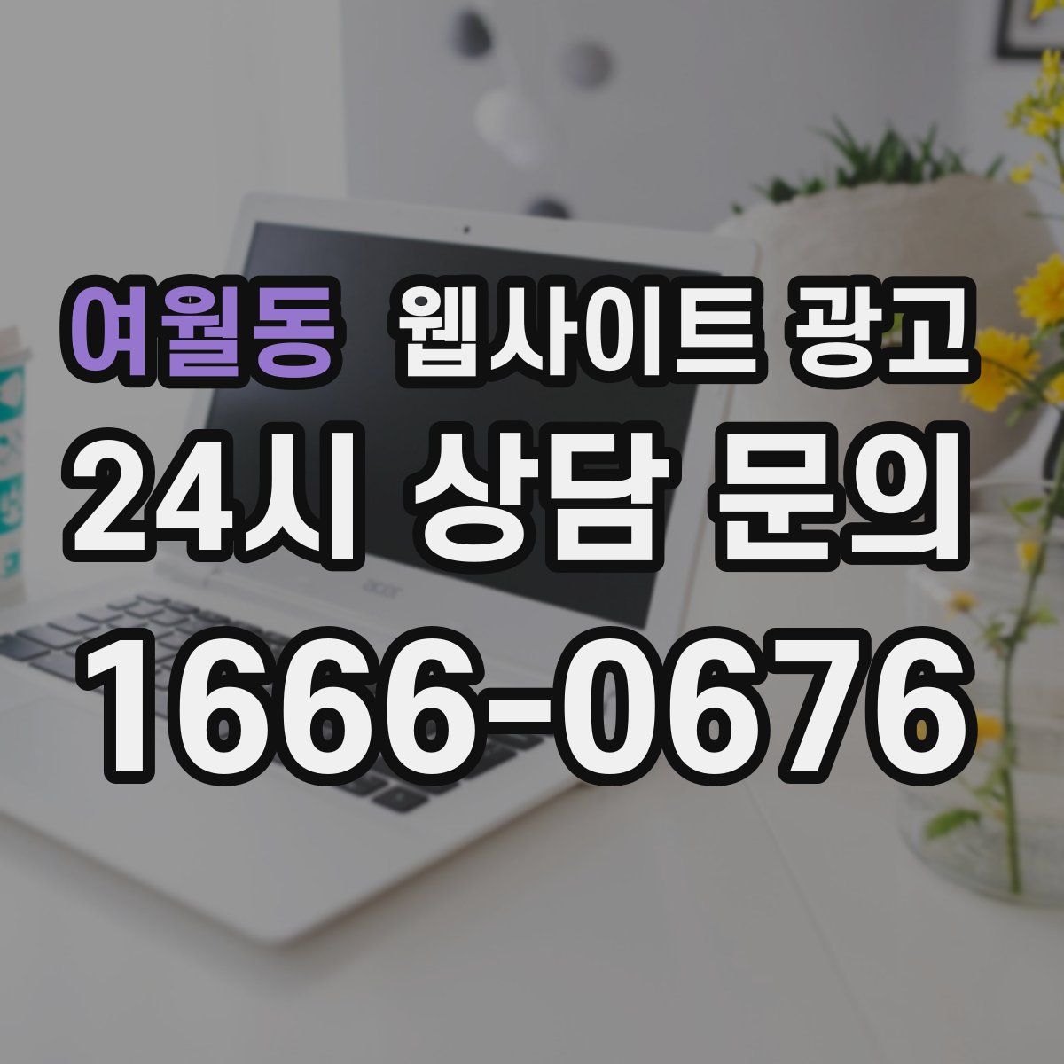 여월동 웹사이트 광고
