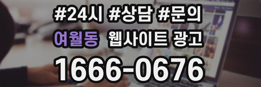 여월동 웹사이트 광고