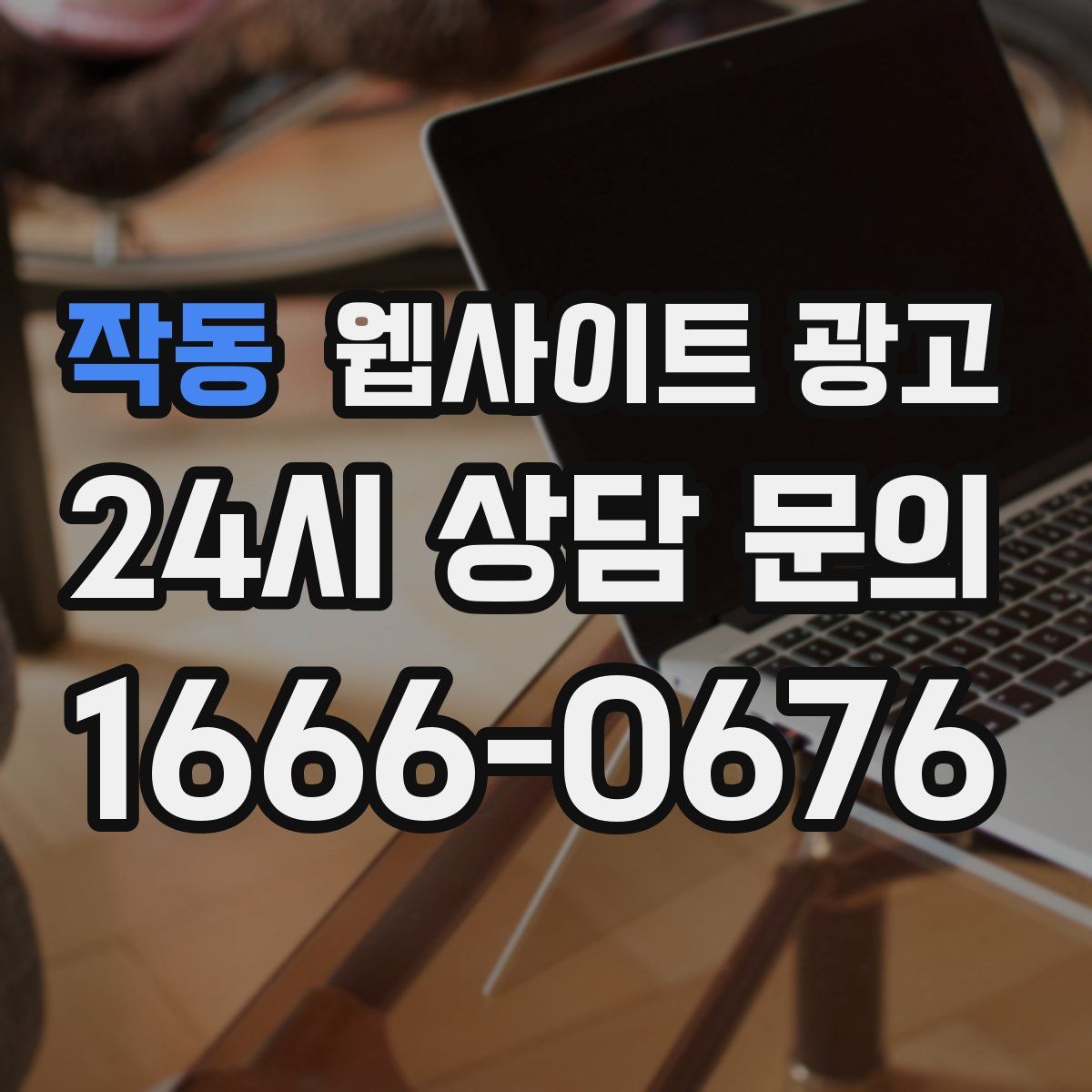 작동 웹사이트 광고