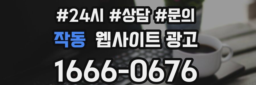작동 웹사이트 광고