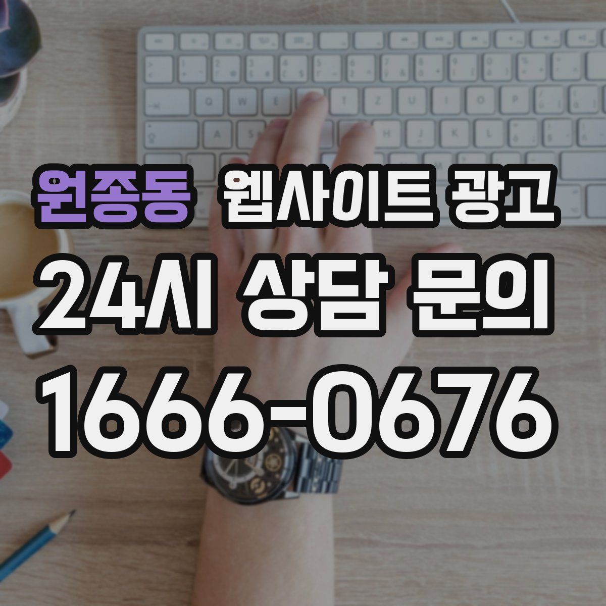 원종동 웹사이트 광고
