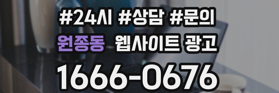 원종동 웹사이트 광고