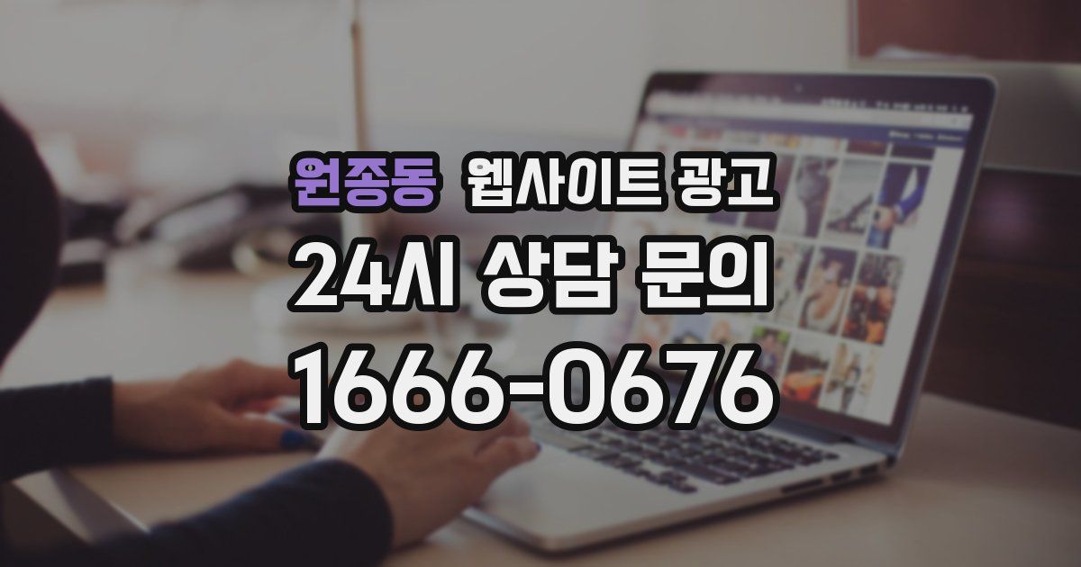 원종동 웹사이트 광고