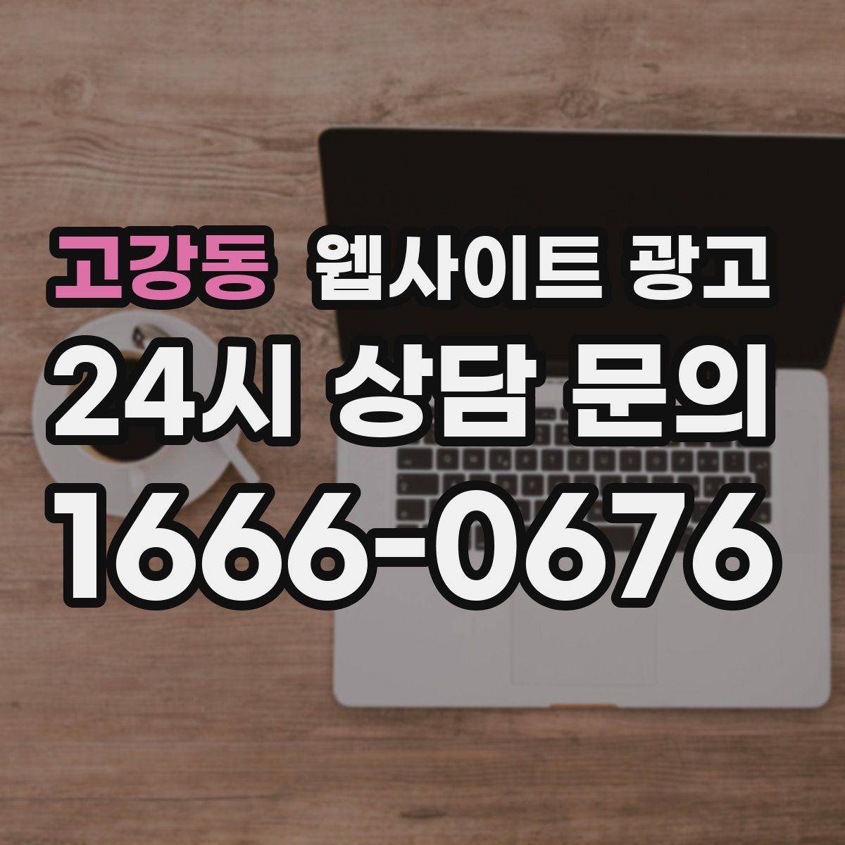 고강동 웹사이트 광고