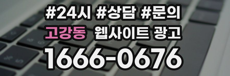 고강동 웹사이트 광고