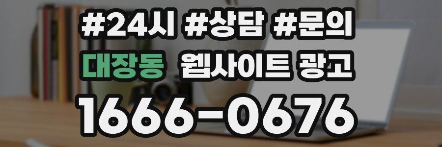 대장동 웹사이트 광고