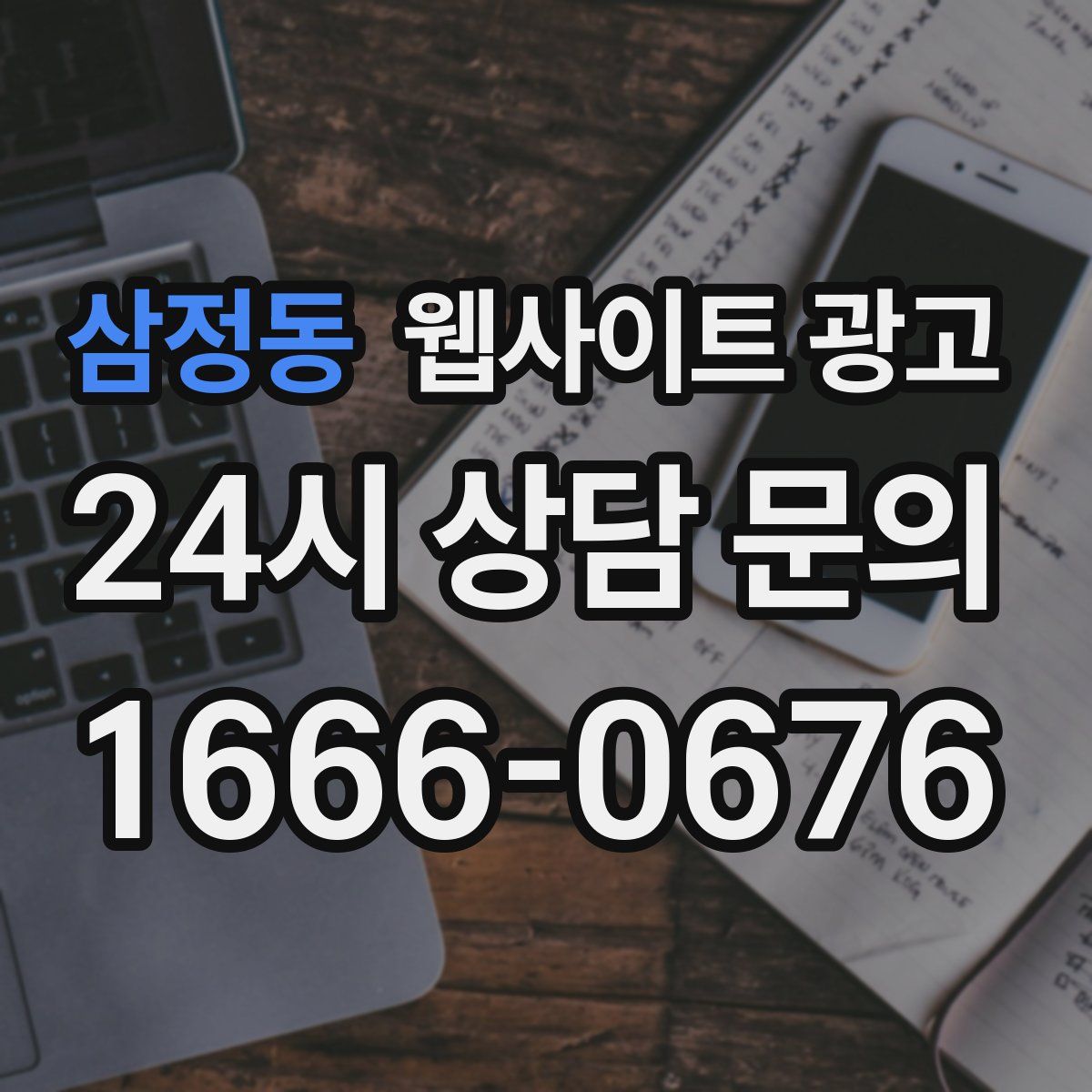 삼정동 웹사이트 광고