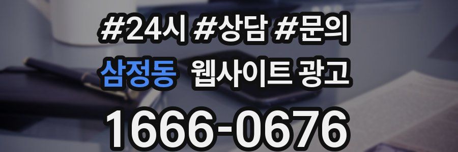 삼정동 웹사이트 광고