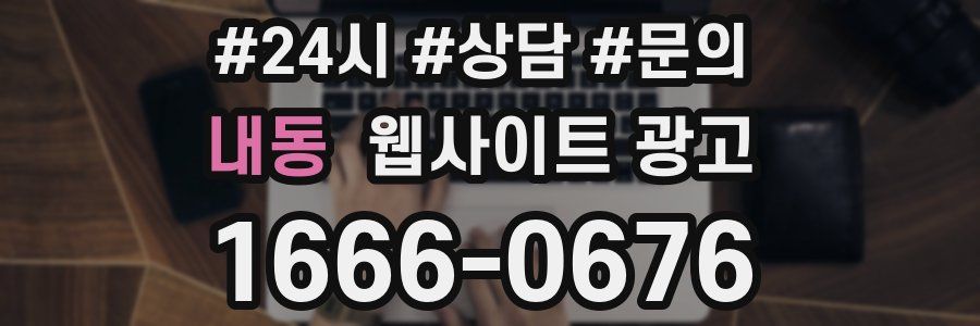 내동 웹사이트 광고