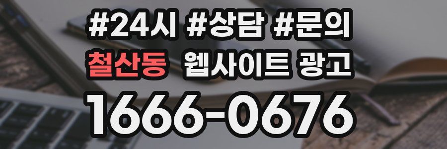 철산동 웹사이트 광고