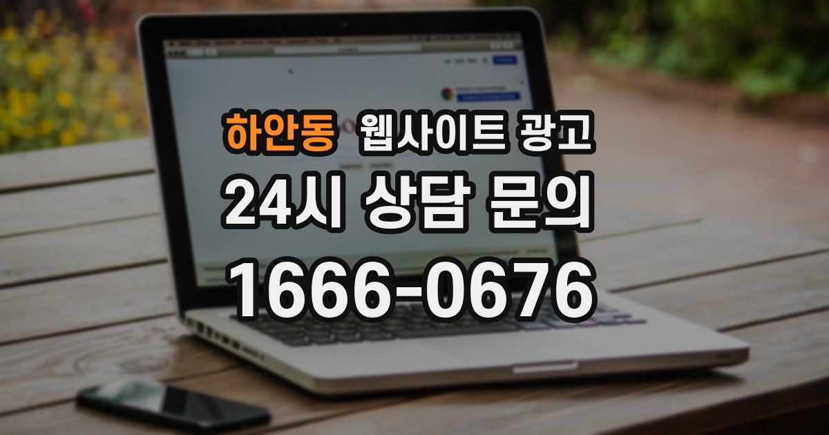 하안동 웹사이트 광고