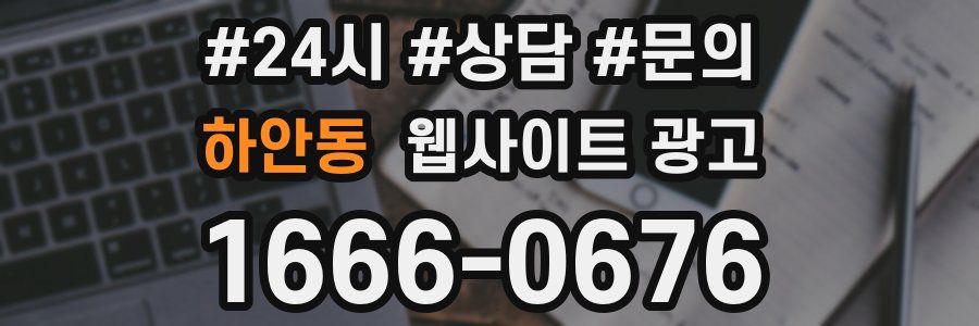 하안동 웹사이트 광고