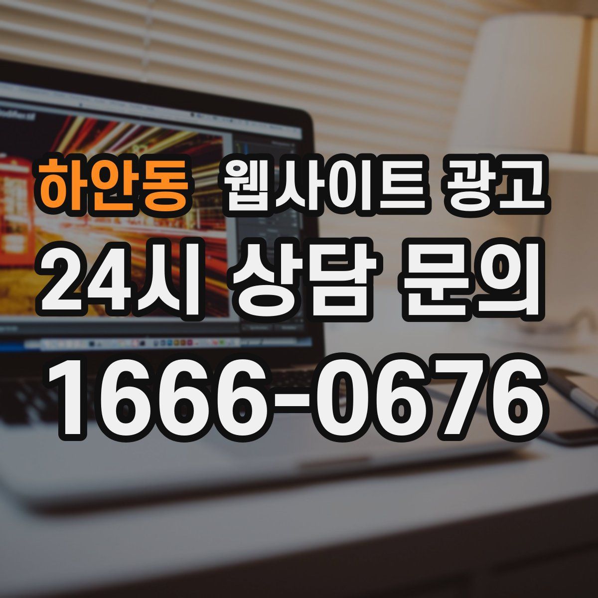 하안동 웹사이트 광고
