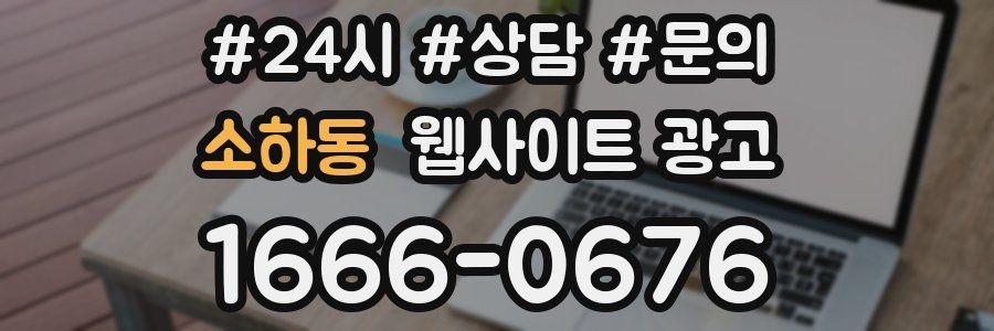 소하동 웹사이트 광고