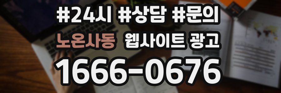 노온사동 웹사이트 광고