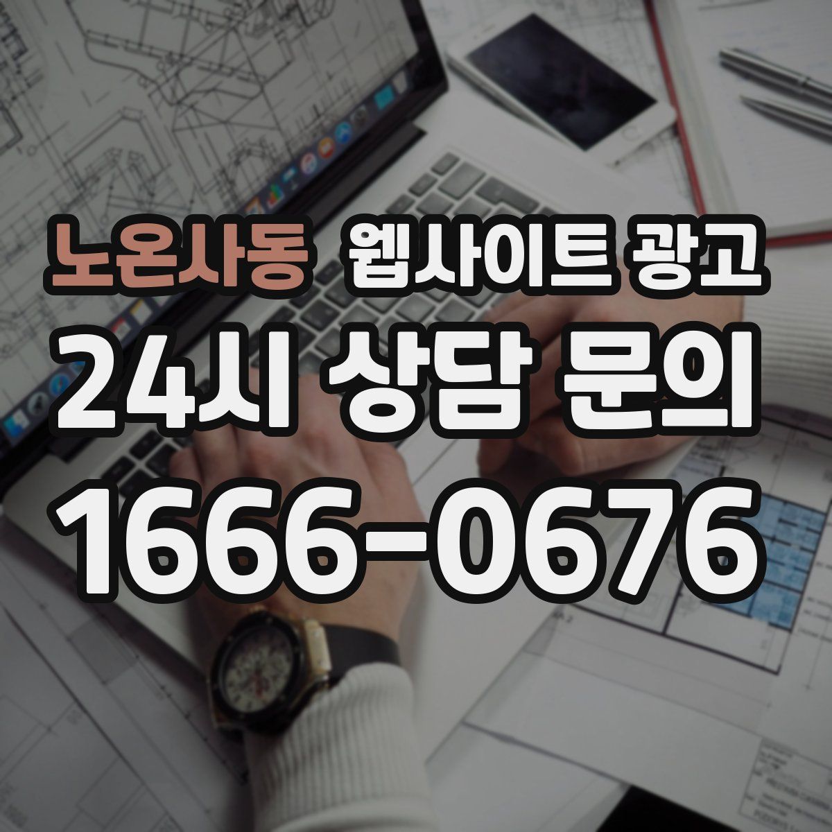 노온사동 웹사이트 광고