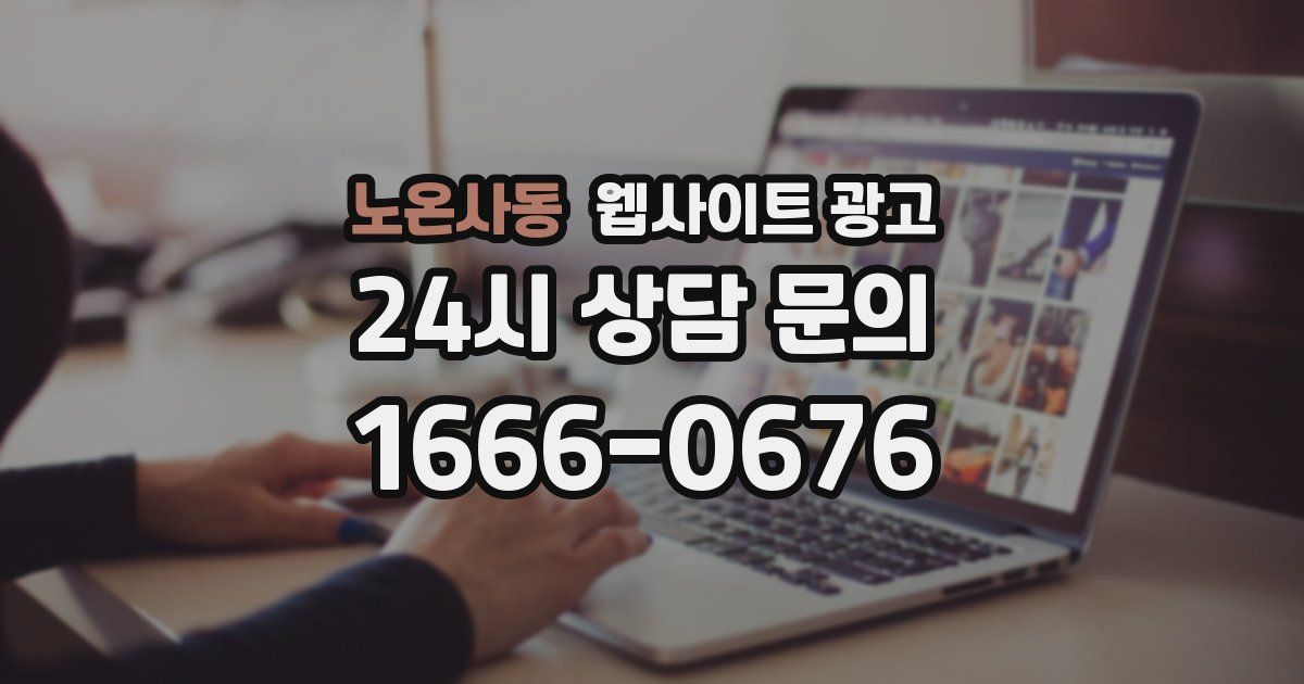 노온사동 웹사이트 광고