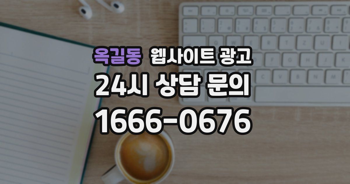 옥길동 웹사이트 광고