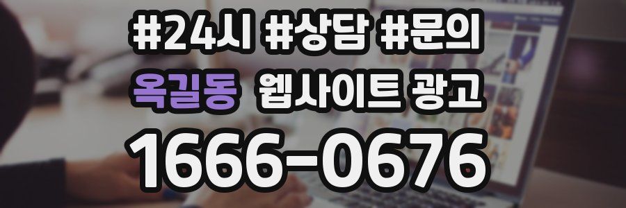 옥길동 웹사이트 광고