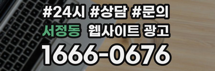 서정동 웹사이트 광고