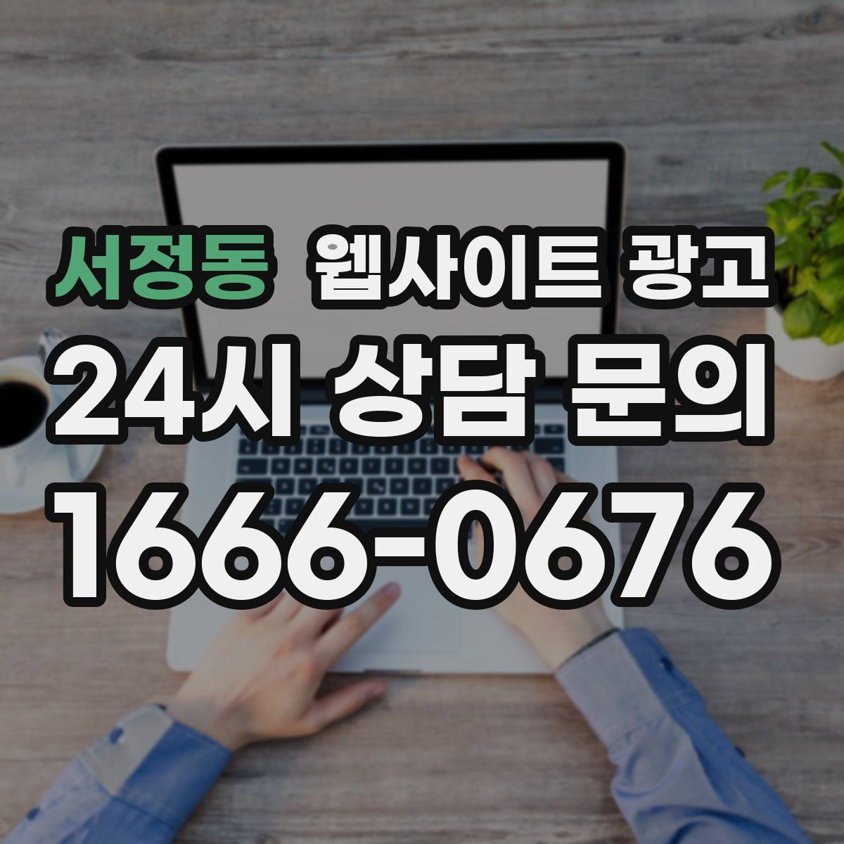 서정동 웹사이트 광고