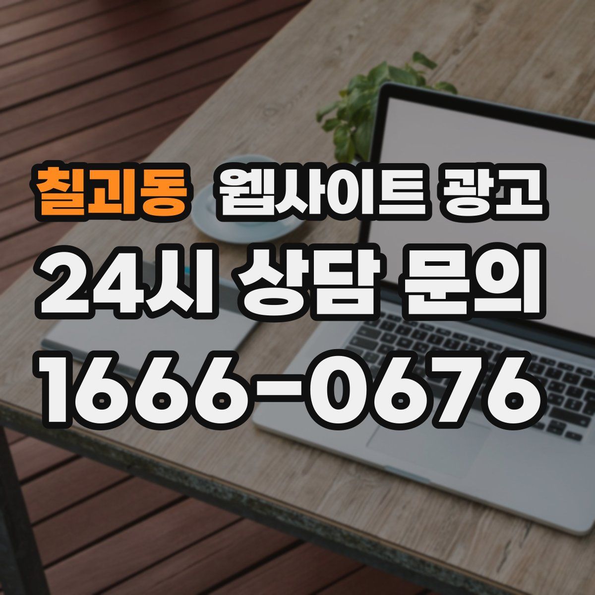 칠괴동 웹사이트 광고