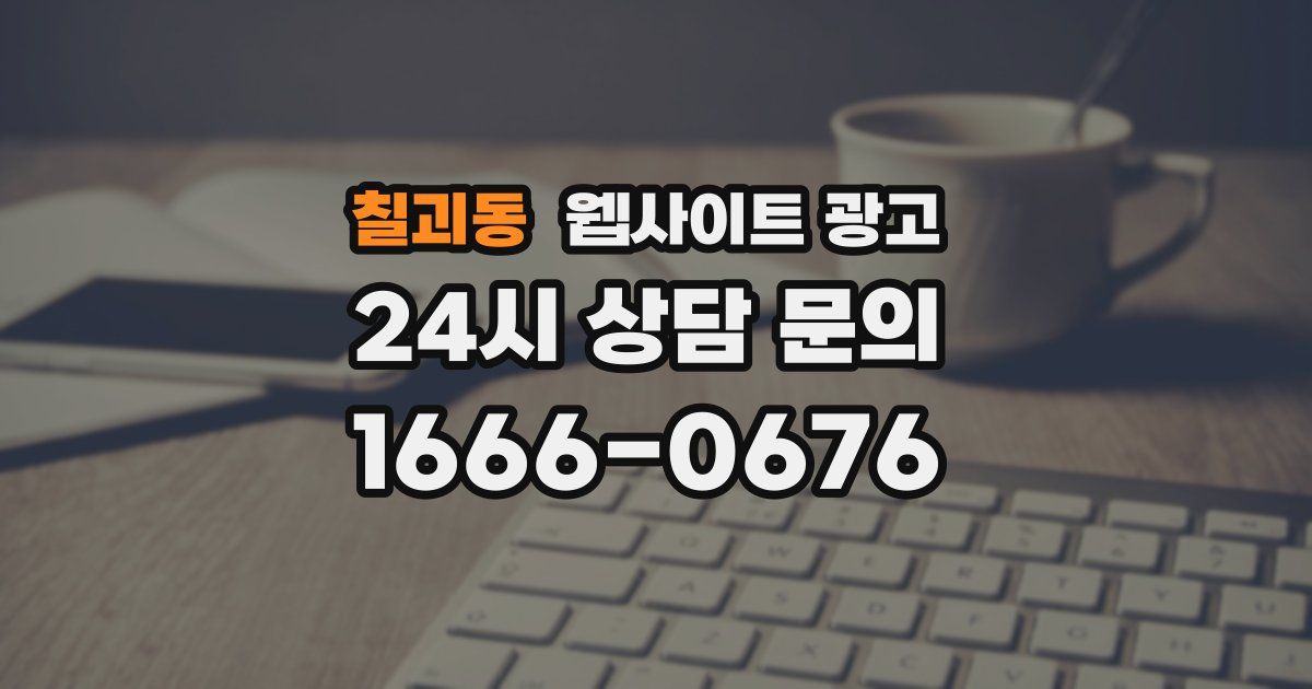 칠괴동 웹사이트 광고