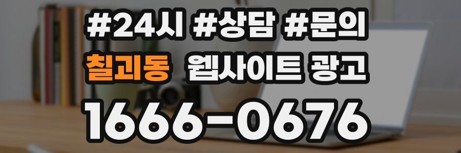 칠괴동 웹사이트 광고