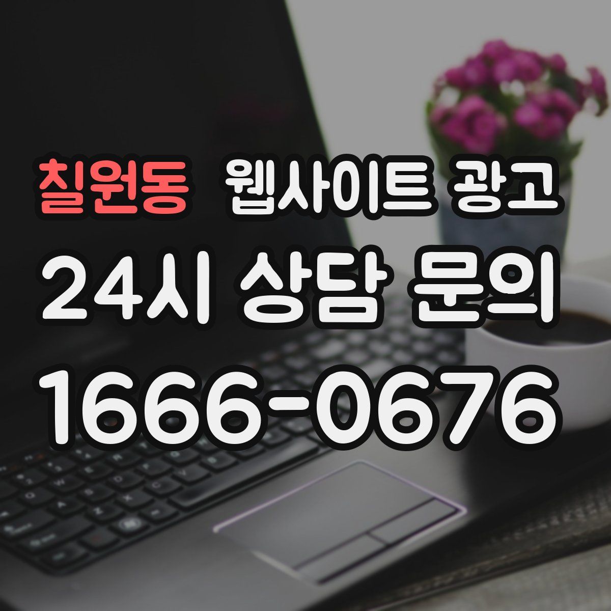 칠원동 웹사이트 광고