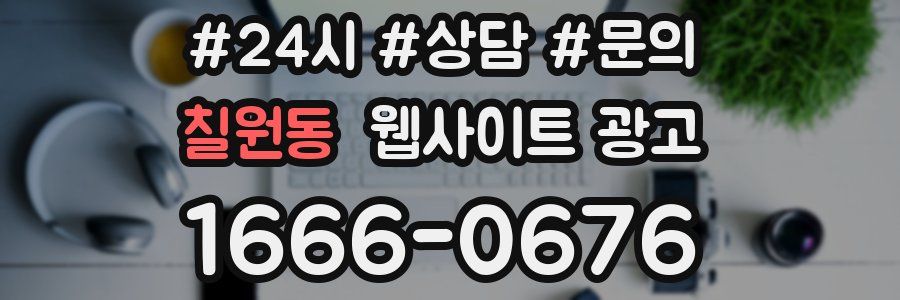 칠원동 웹사이트 광고