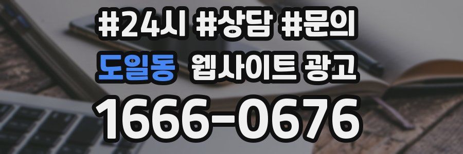 도일동 웹사이트 광고