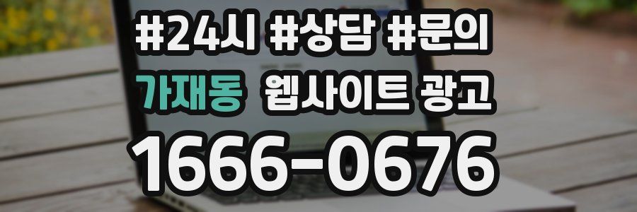 가재동 웹사이트 광고