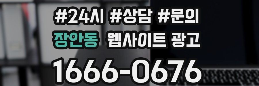 장안동 웹사이트 광고