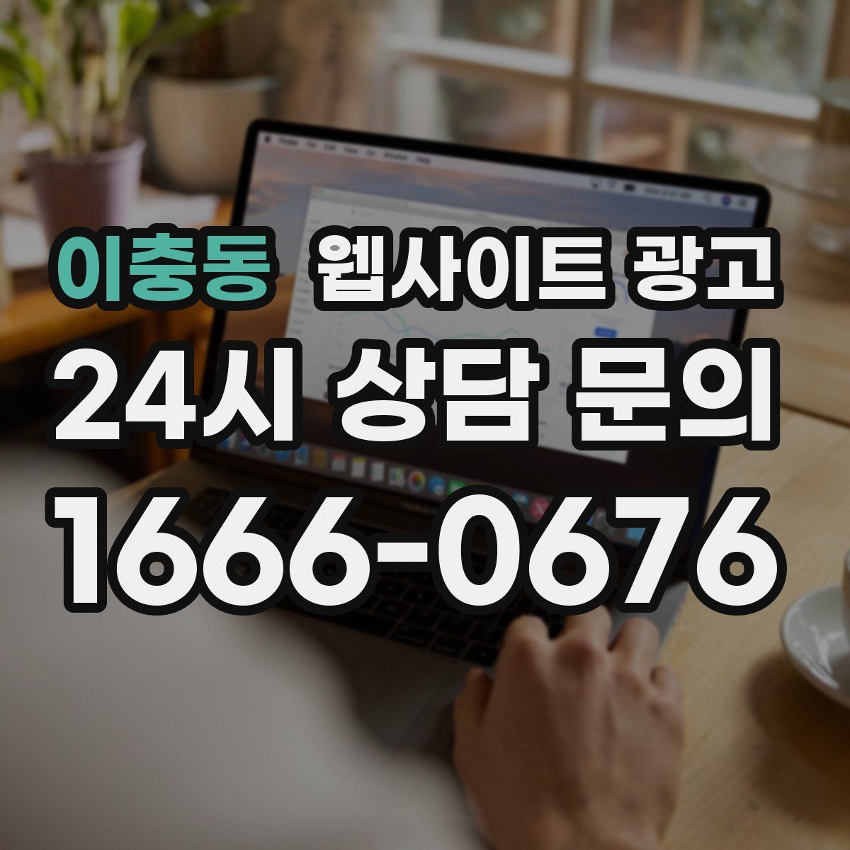 이충동 웹사이트 광고
